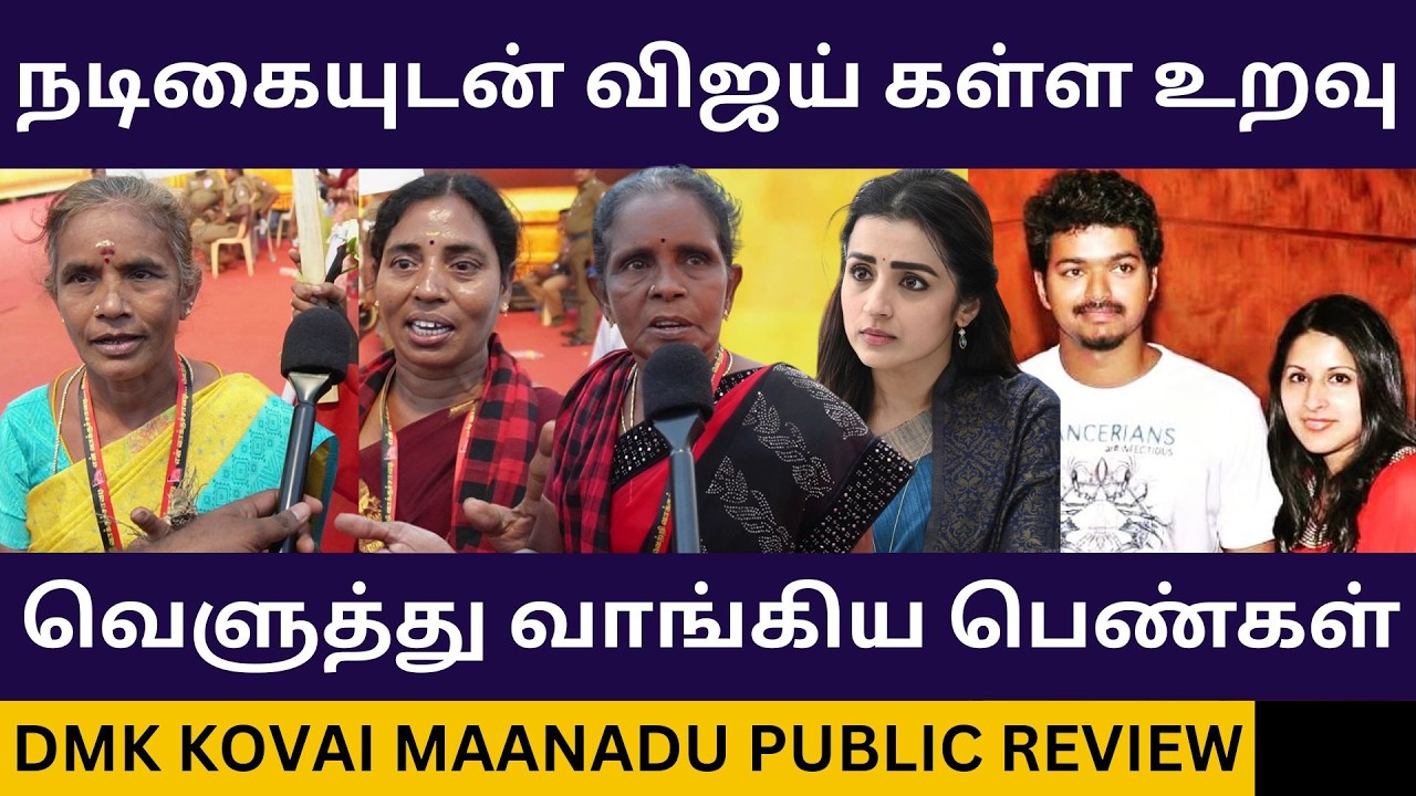 விஜய் விவாகரத்து வழக்கு கிழித்தெடுத்த பெண்கள்.! DMK Kovai Maanadu Review | Vijay Sangeetha Divorce