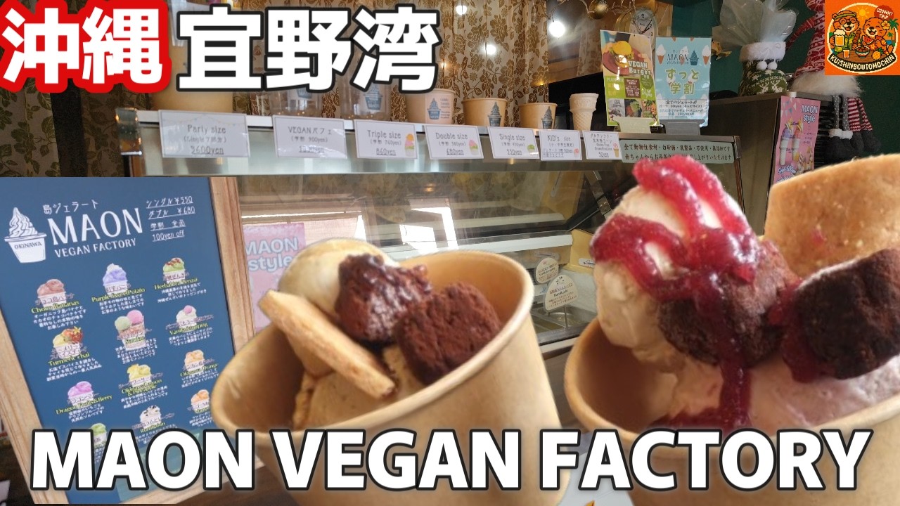 沖縄 宜野湾市おすすめ沖縄グルメ🍦ビーガンジェラートとグルテンフリースイーツ専門店 MAON VEGAN FACTORY