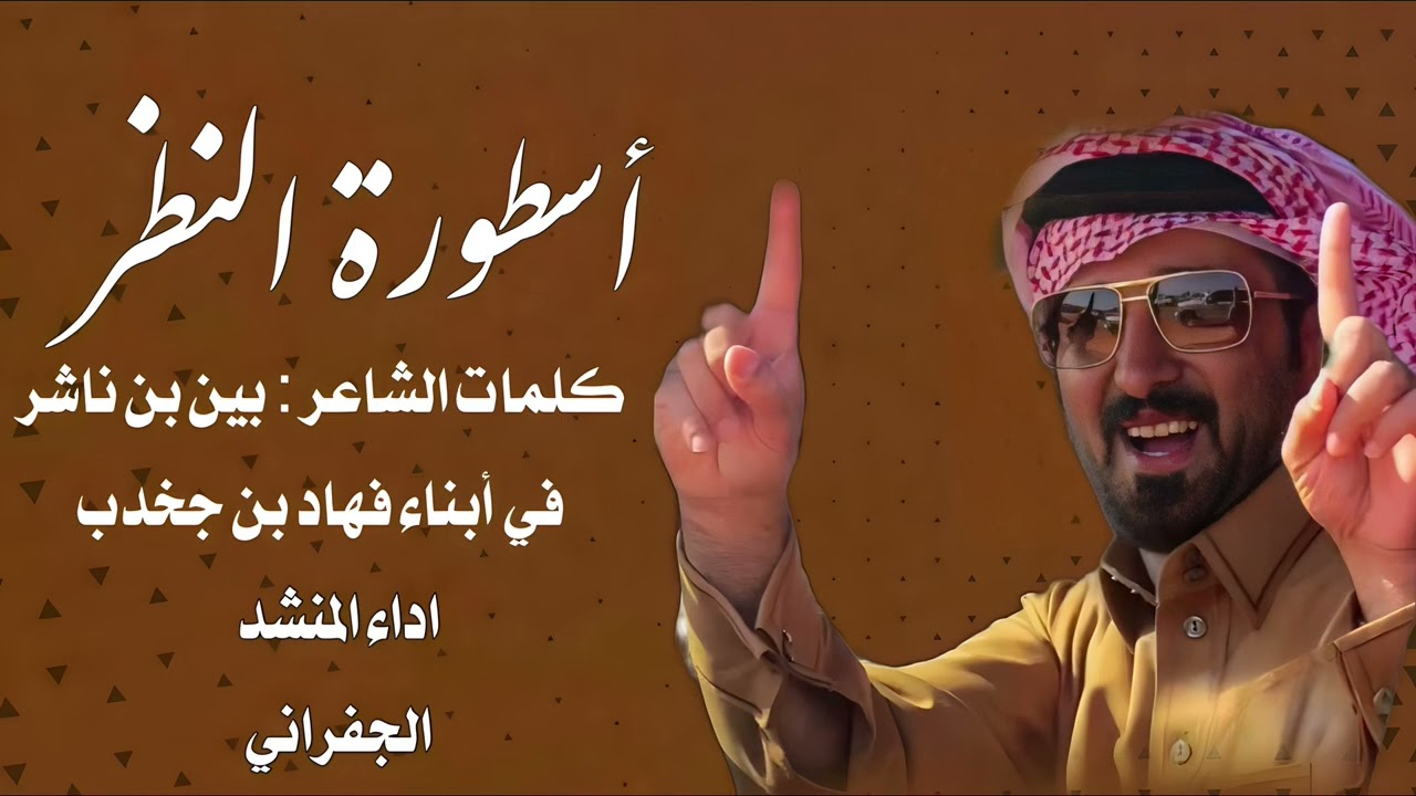 أسطوره النظر كلمات الشاعر بيّن بن ناشر في أبناء فهاد بن جخدب ال سعد القحطاني أداء الجفراني