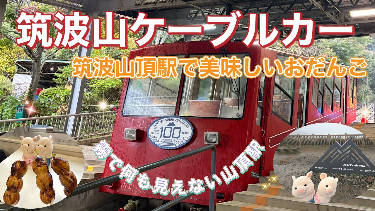 ＃133 【100周年】筑波山ケーブルカーに乗って筑波山頂駅で美味しいお団子を食べる🍡