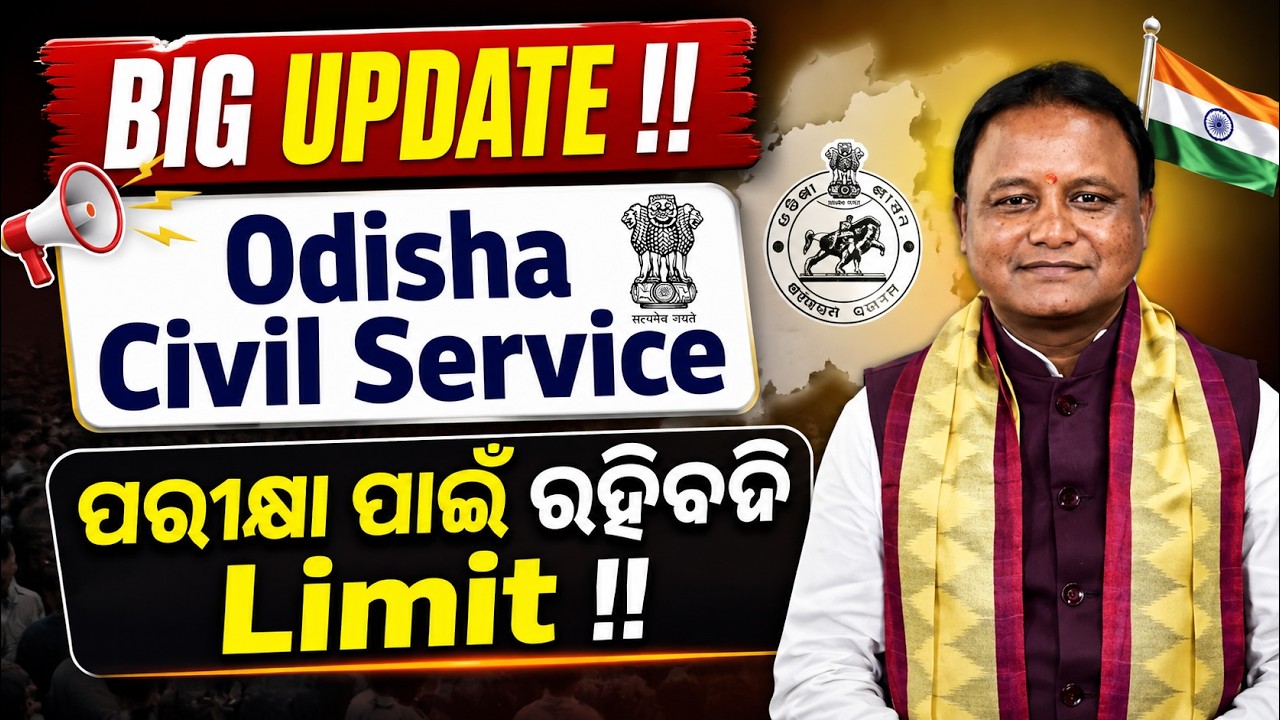 OPSC OCS Exam Rules Update: ପରୀକ୍ଷା ପାଇଁ ରହିବନି Limit? | Odisha Civil Service Exam Attempt Rules