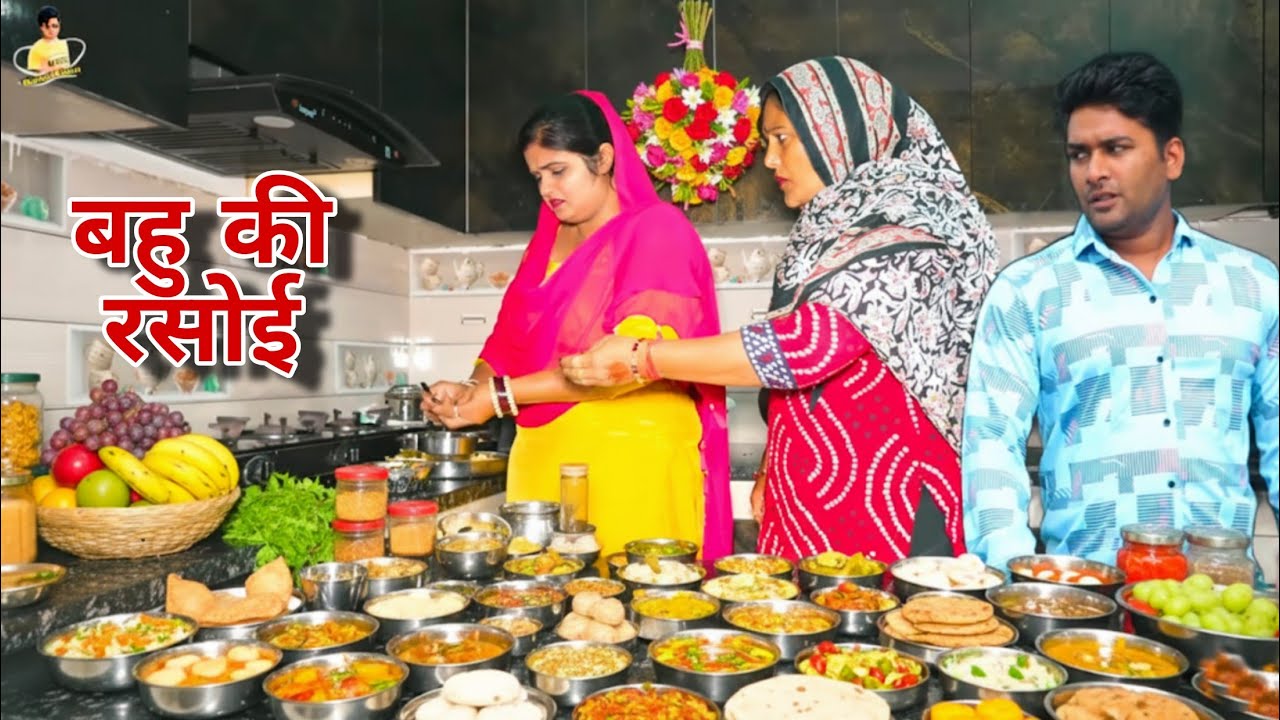 बहु की रसोई #haryanvi #natak #episode #comdey #parivarik Reena Balhara & Mukesh Sain
