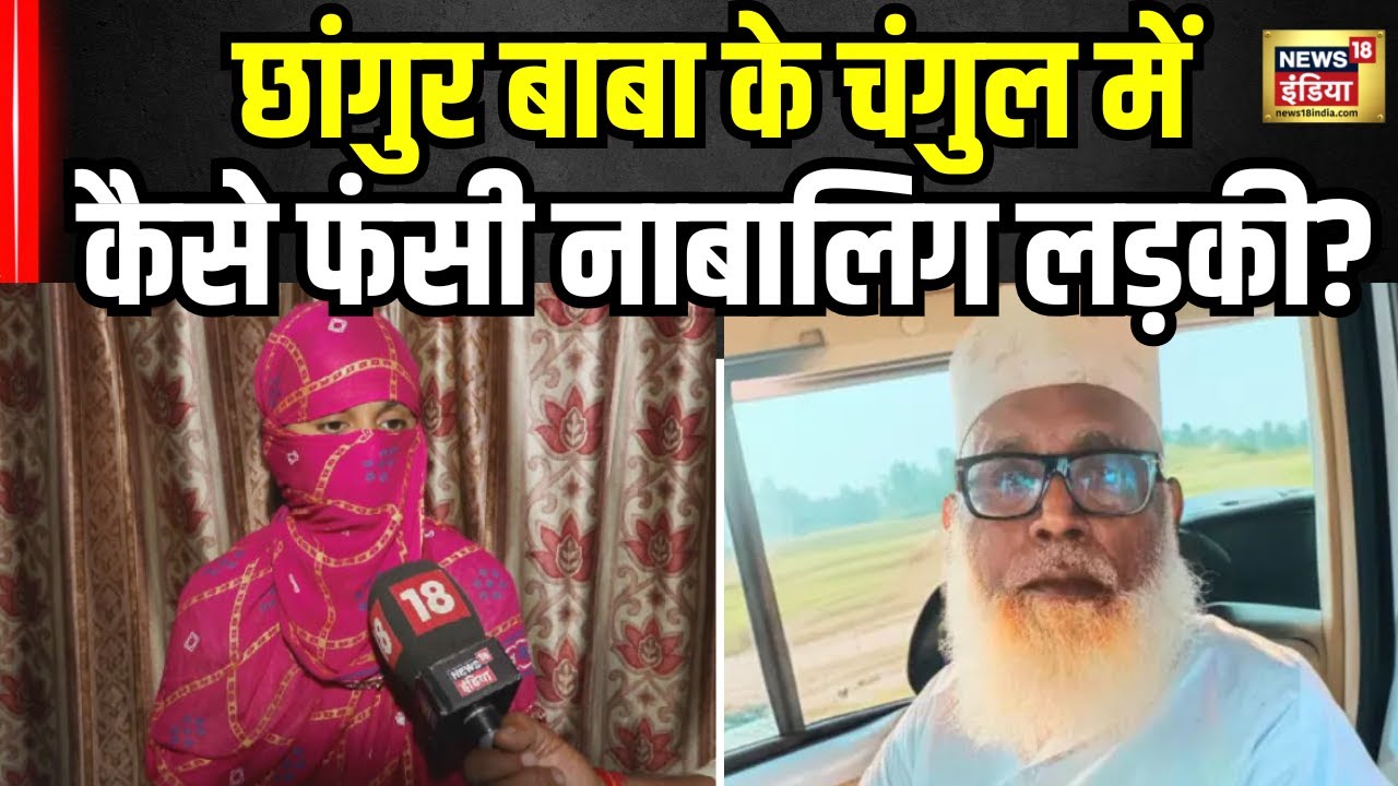 Changur Baba Scam : छांगुर बाबा को लेकर नाबालिग लड़की ने किया बड़ा खुलासा ! N18V