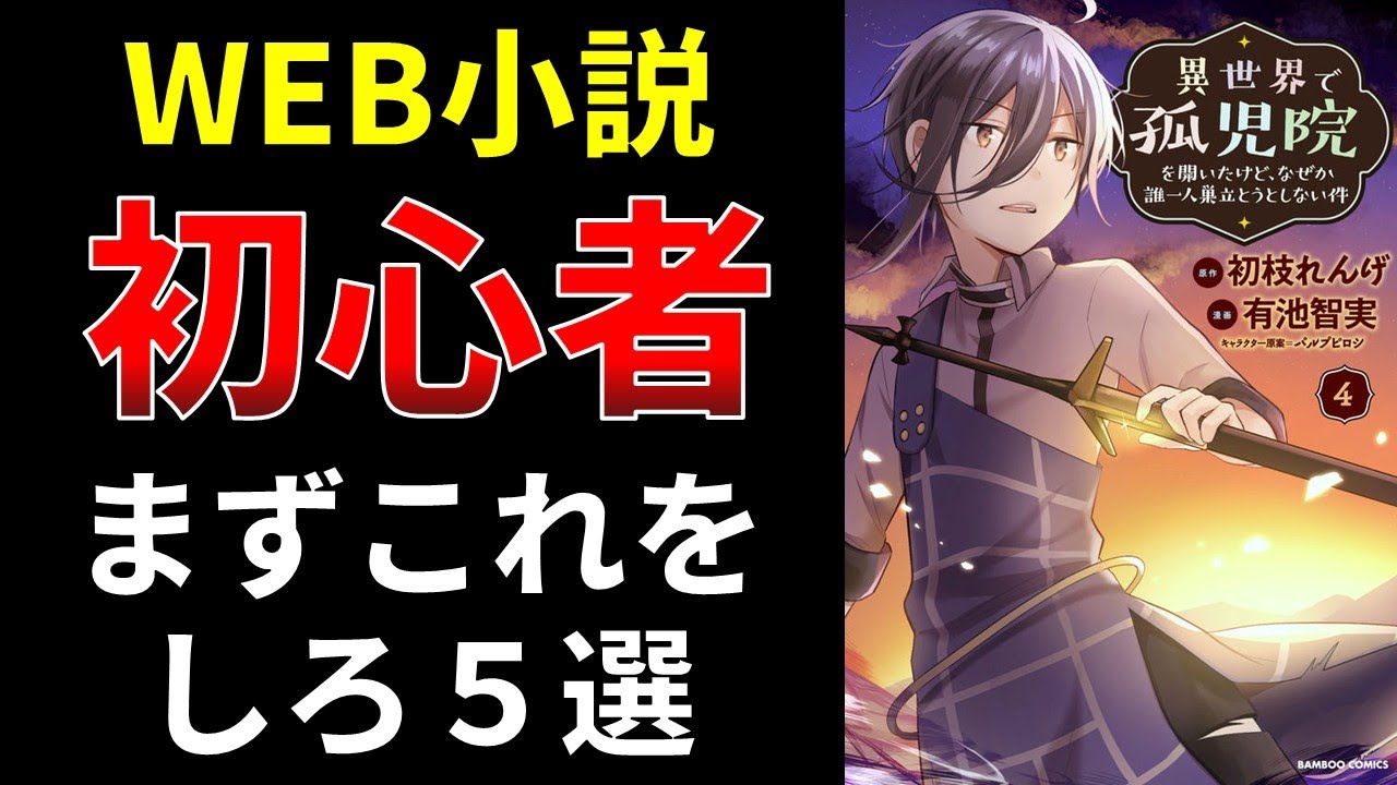 Web小説、初心者、まずこれをしろ５選【小説の書き方講座／なろう・カクヨム・アルファポリス】