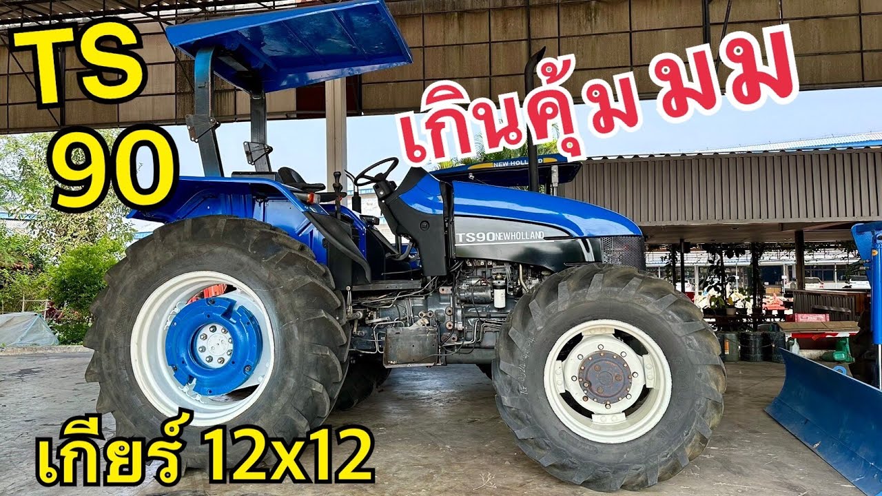 🤩โคตรเท่ NEW HOLLAND TS90 4WD 90 แรงม้า เกียร์ 12x12 ธรรมดา #ตัวจริงที่นี่ที่เดียว ช.ด่านช้าง กรุ๊ป