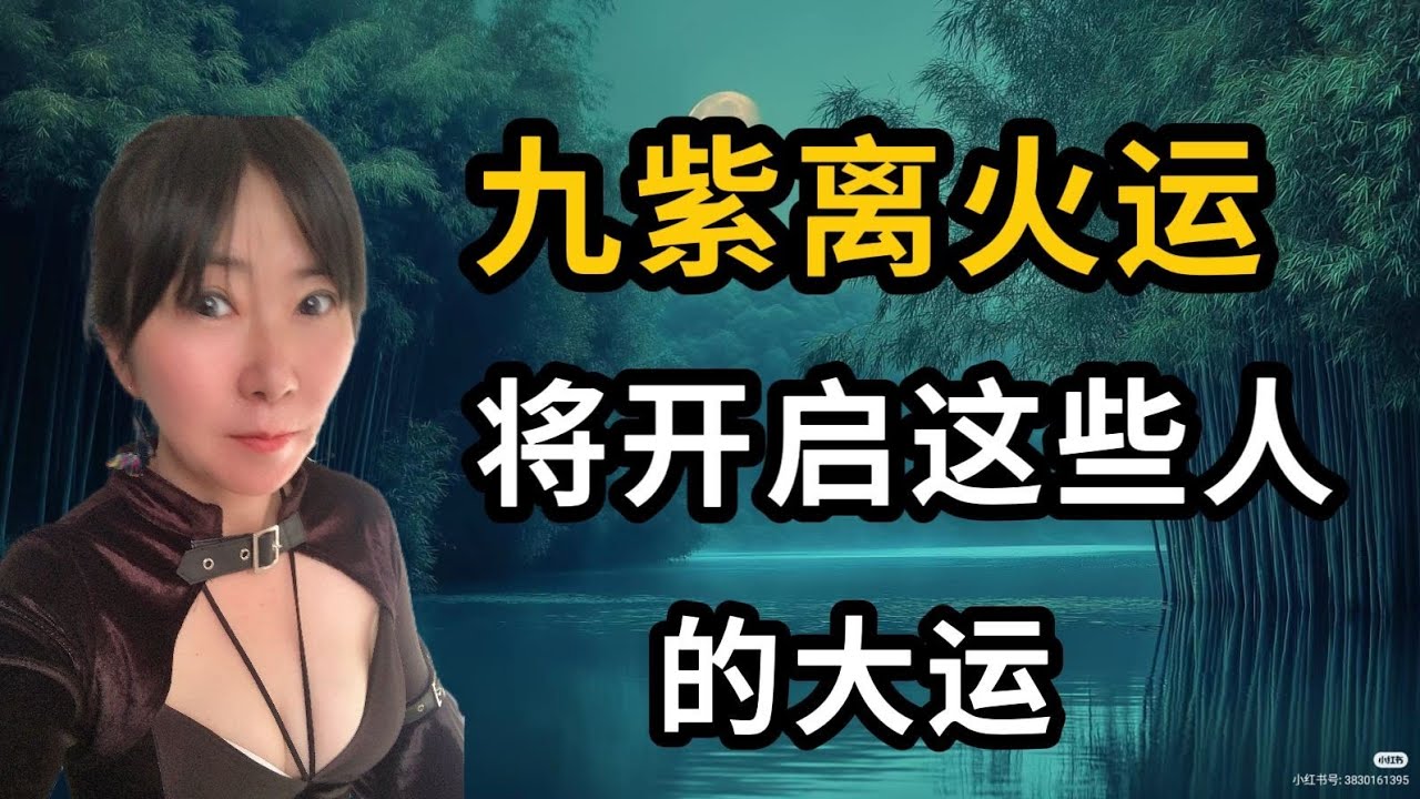 九紫离火会开启这些人的大运！看看有你吗？大运的征兆