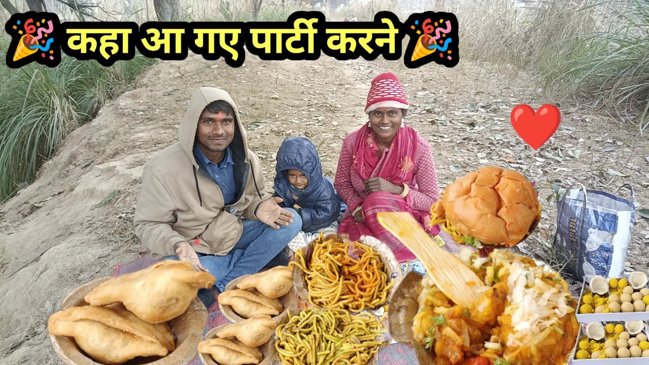 नए साल में किए पूरा परिवार मिलकर 🎉 पार्टी | आज कहा आ गए पार्टी करने | real life