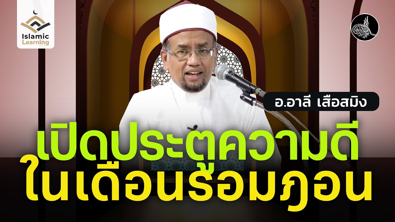 เปิดประตูความดีเดือนรอมฎอน | อ.อาลี เสือสมิง #รอมฎอน #บรรยายธรรมอิสลาม