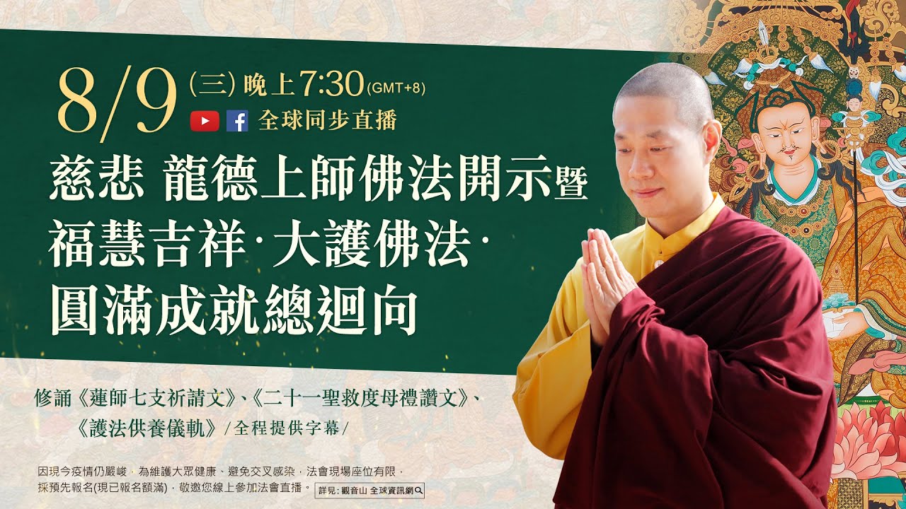 8月9日(三)觀音山LIVE直播 | 慈悲 龍德上師佛法開示 暨 福慧吉祥‧大護佛法‧圓滿成就總迴向