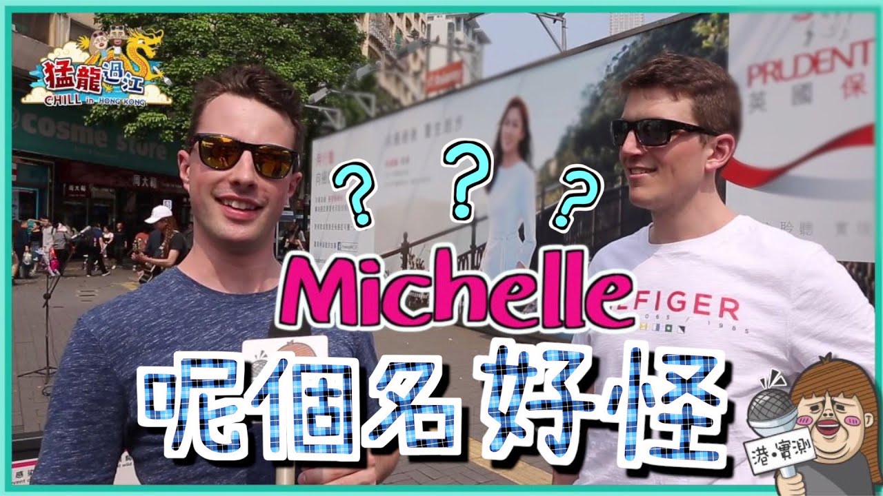 【港實測】驚訝！外國人覺得香港好奇怪嘅英文名竟然係...？Weird English Name in foreigners' eyes.