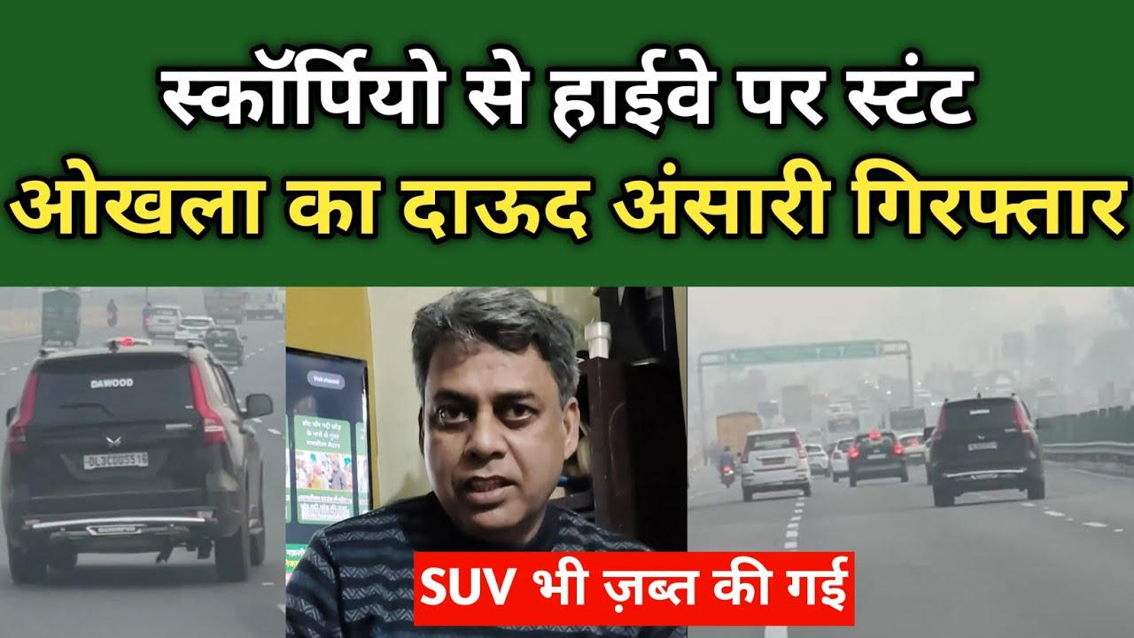 स्कॉर्पियो से स्टंट बाजी, ओखला का दाऊद अंसारी गिरफ्तार! 