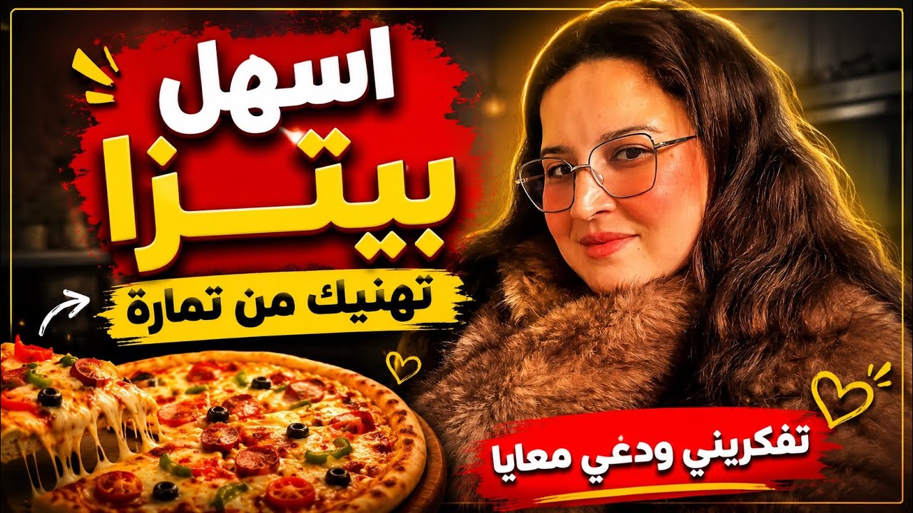 عييتي من الكوزينة نهار كامل /أسهل بيتزا تربحي بيها الوقت🖤🤎🩶