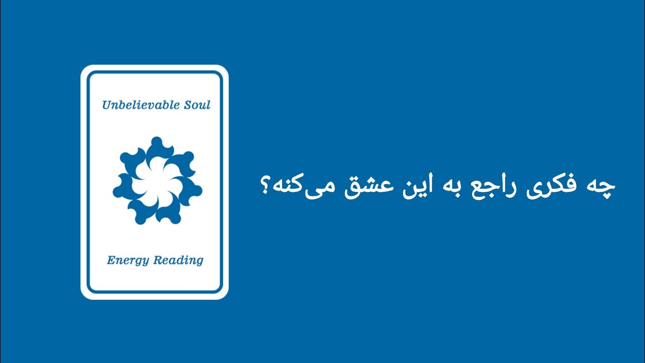 روح باورنکردنی 🦋✨ ـ چه فکری راجع به این عشق می‌کنه؟