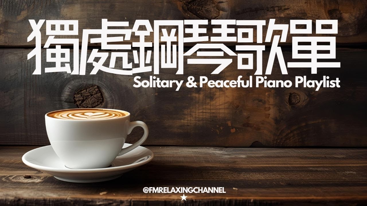 【SOLITARY PIANO BGM】咖啡室裡偷閒時光，咖啡香氣加上舒緩音樂，治癒心靈🌺緩解壓力，平靜思緒，讓心靈找到真正平靜，晚上有深度睡眠。適合冥想、放鬆、習中學習及工作背景音樂