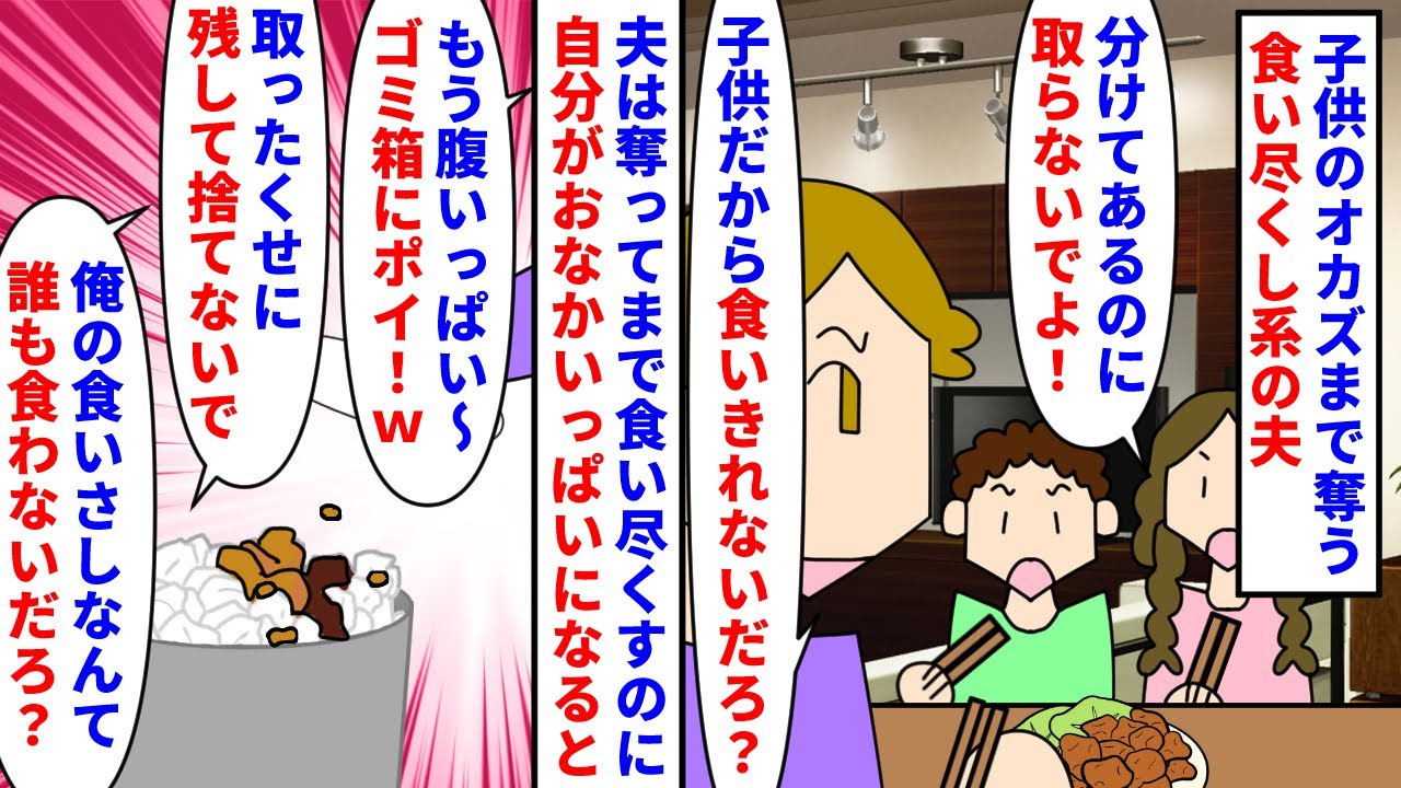 【漫画】夫「食ってやるよ！腹いっぱいだわゴミ箱ポイｗ」私や子供のオカズまで奪う食い尽くし系の夫→夫は奪ってまで食い尽くすのに自分がお腹いっぱいになると残飯を捨ててしまい…（スカッと漫画）【マンガ動画】