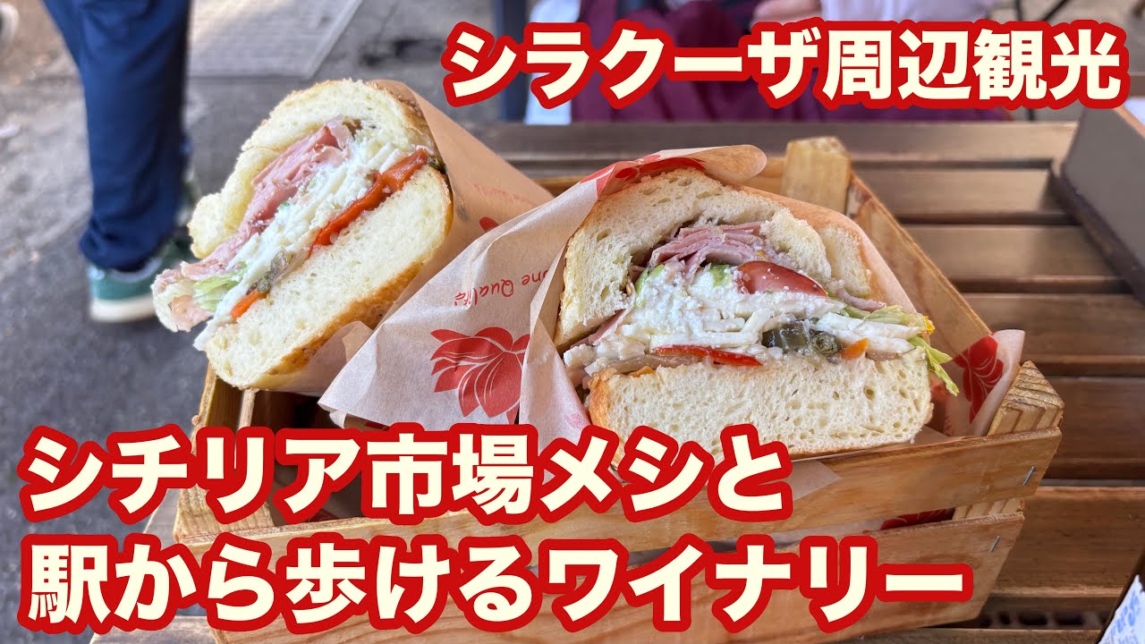 シラクーザ周辺駆け足観光！シチリア市場メシと駅から歩けるワイナリー