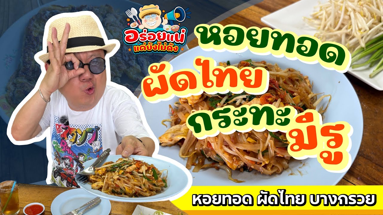 อร่อยแน่ แค่ยังไม่ดัง Ep.5 ร้านหอยทอด ผัดไทย บางกรวย