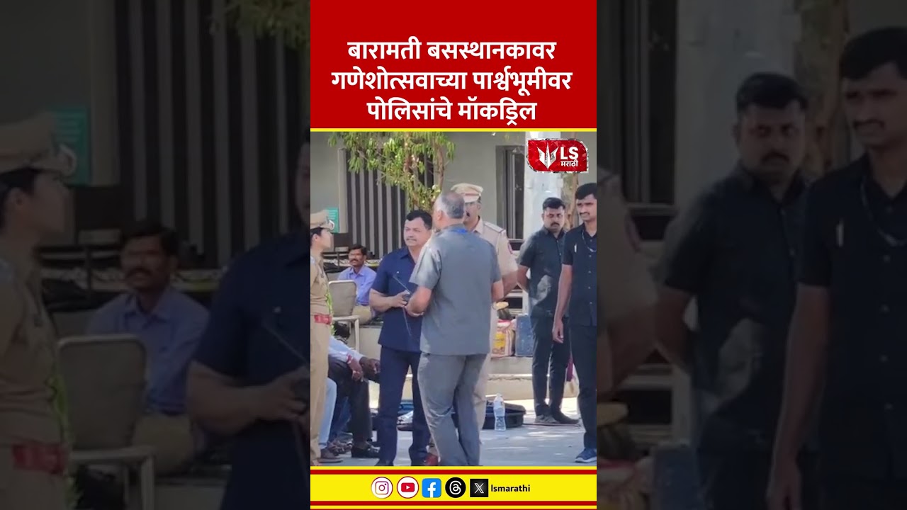 Baramati News | बारामती बसस्थानकावर गणेशोत्सवाच्या पार्श्वभूमीवर पोलिसांचे मॉकड्रिल