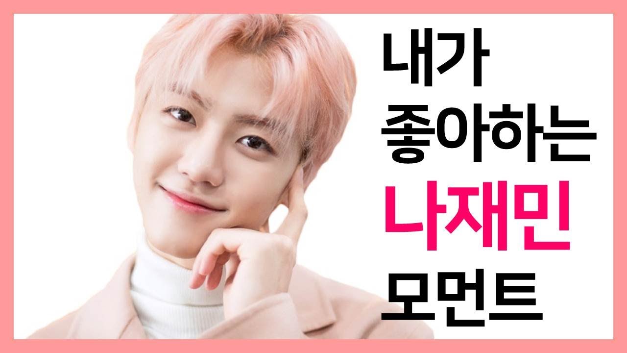 [NCT 재민] 내가 좋아하는 나재민 모먼트