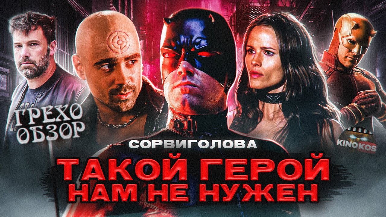 Грехо-Обзор 