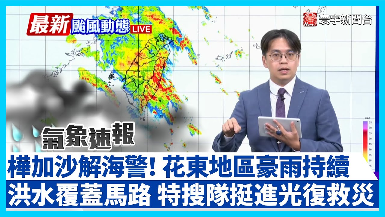 【#光復鄉災情最新】樺加沙「解除海警」花東地區豪雨持續！洪水覆蓋馬路 特搜隊挺進光復救災｜#寰宇新聞@globalnewstw