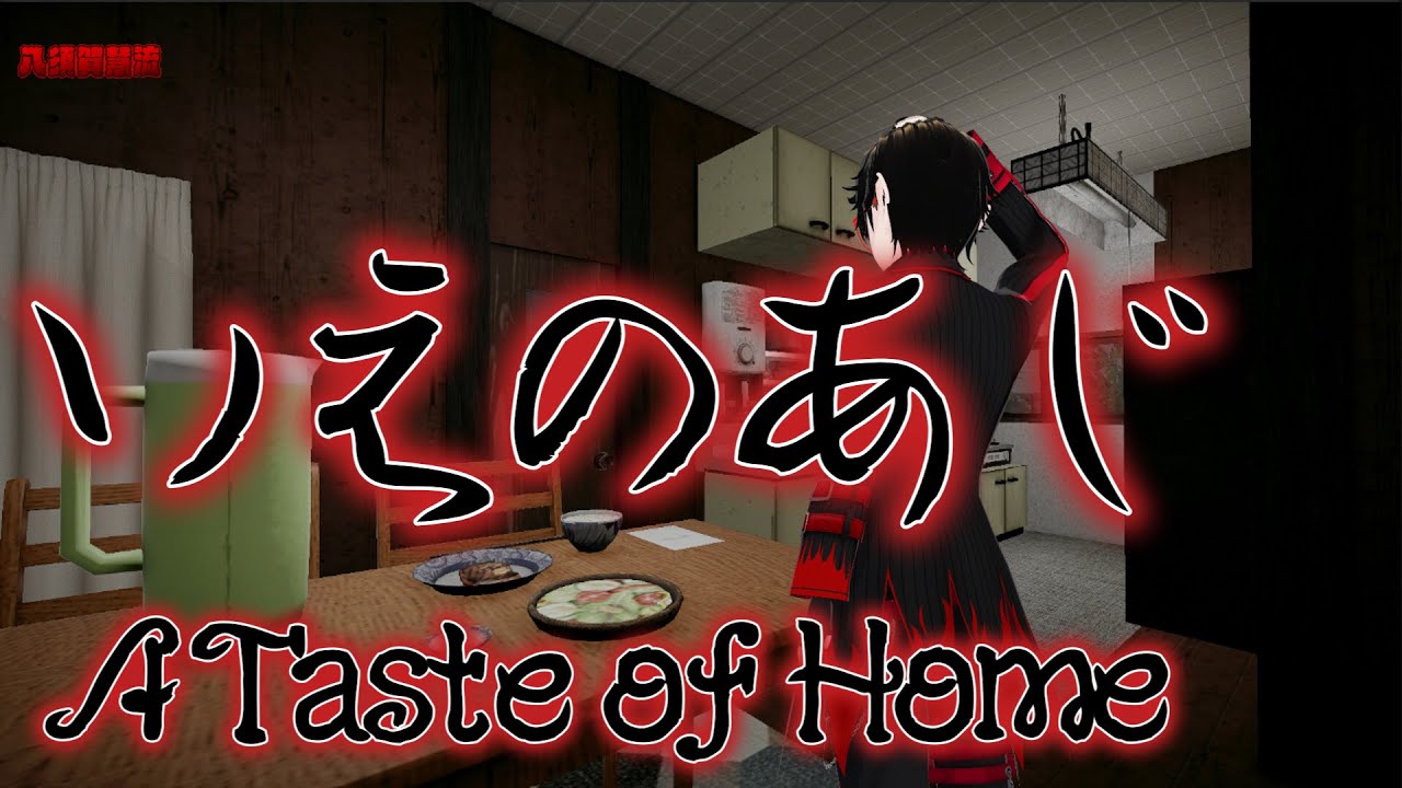 実家の味が美味いとは限らない　いえのあじ A Taste of Home
