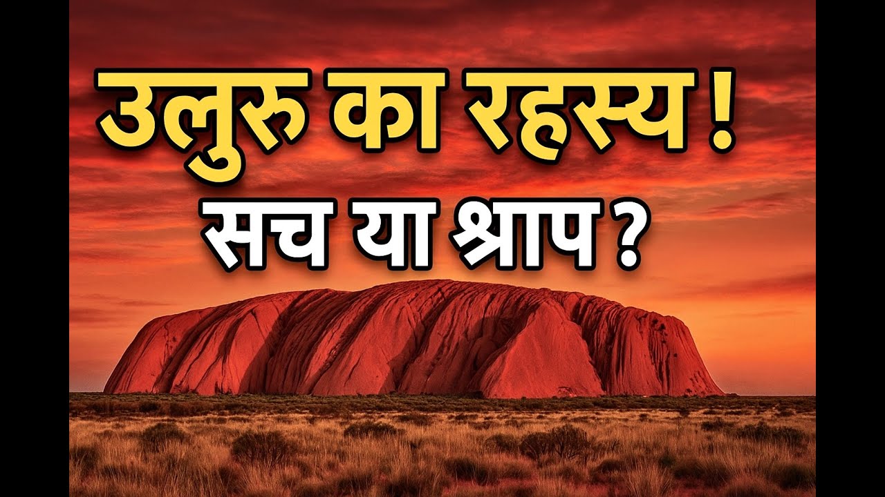 Uluru का श्राप! ऑस्ट्रेलिया की लाल चट्टान का खौफनाक सच | Uluru Curse Mystery in Hindi
