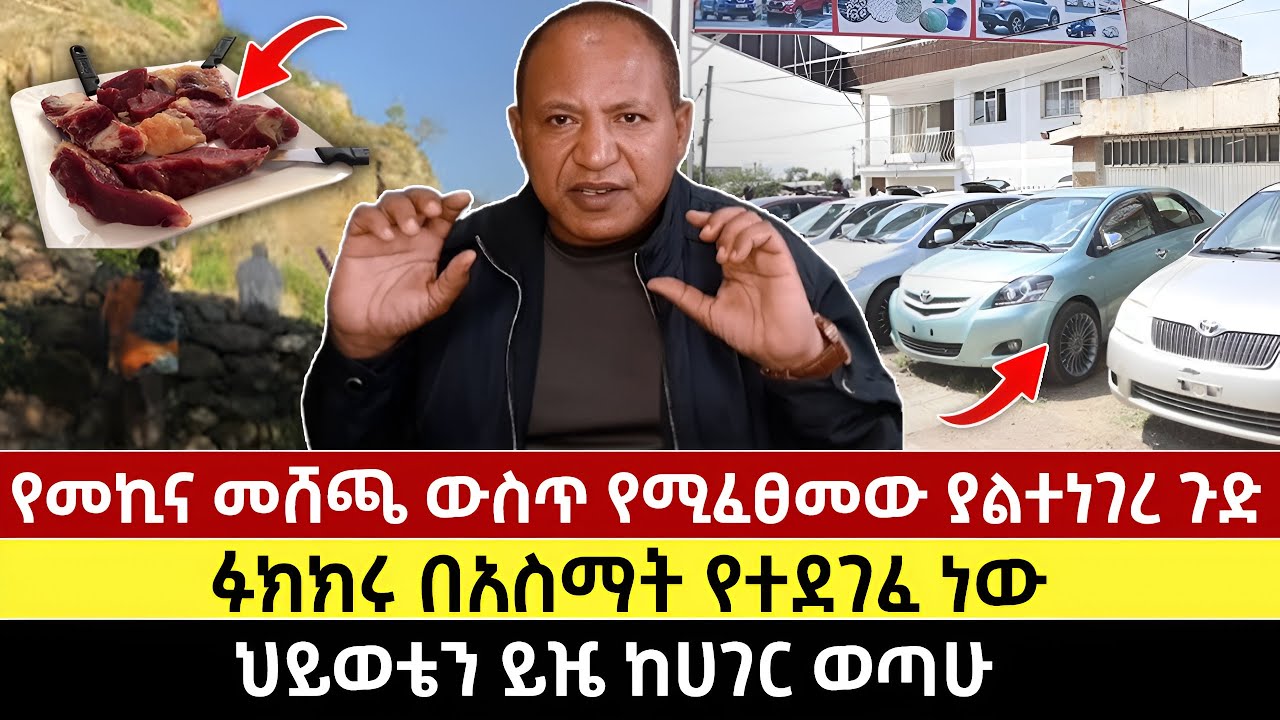 የመኪና መሸጫ ውስጥ የሚፈፀመው ያልተነገረ ጉድ | ፉክክሩ በአስማት የተደገፈ ነው | ህይወቴን ይዤ ከሀገር ወጣሁ