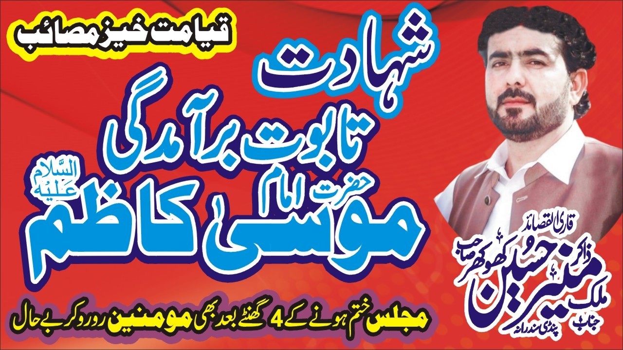 Shahadat Imam Musa Kazim A.S Zakir Muneer Hussain Khokhar Majlis 26 Rajab 2026 Nawaz Majalis Network
