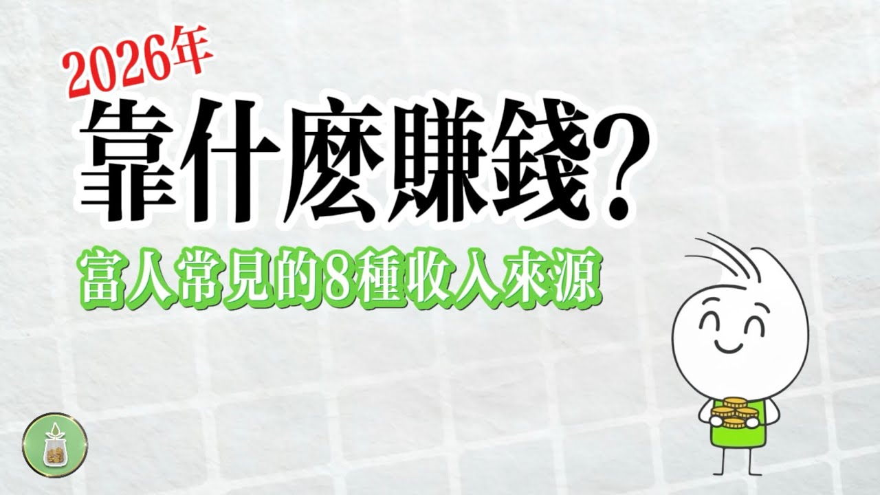 2026年靠什麼賺錢？｜富人的8種收入來源【金錢 財富 省錢 存錢 收入 理財 財務 經濟 極簡】