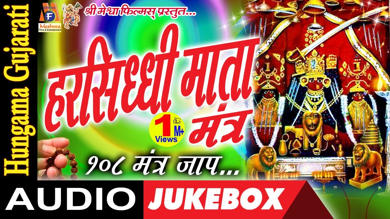 Harsiddhi Mata Mantra | By chanting this mantra, Harsiddhi Mata remains always happy.