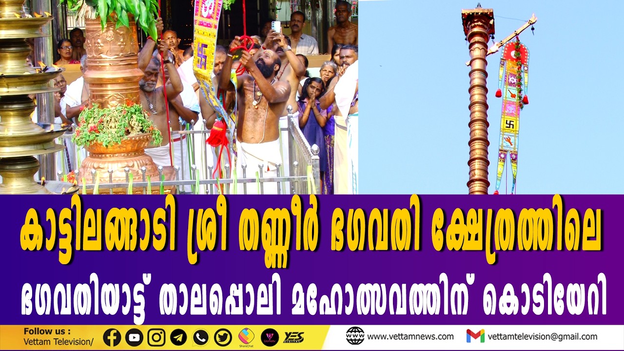 താനൂര്‍ കാട്ടിലങ്ങാടി ശ്രീ തണ്ണീര്‍ ഭഗവതി ക്ഷേത്രത്തിലെ ഭഗവതിയാട്ട് താലപ്പൊലി മഹോത്സവത്തിന് കൊടിയേറി