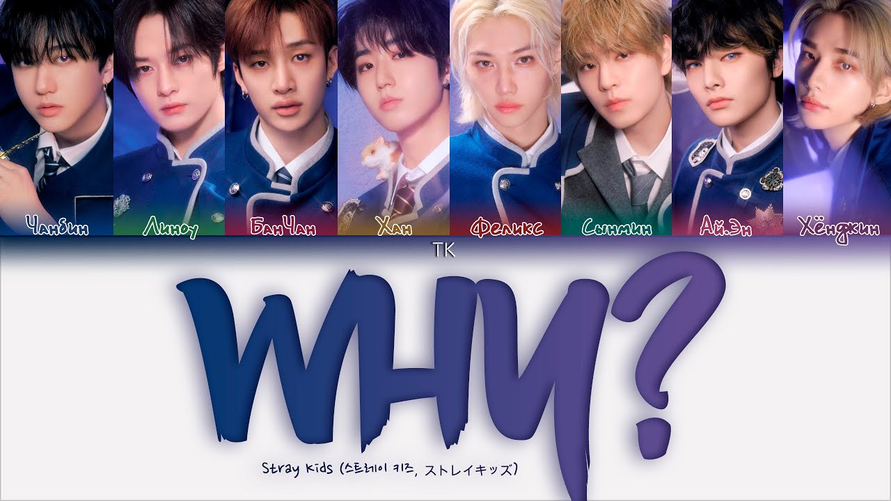Stray Kids - WHY? (OST Месть: В конце желаний) [ПЕРЕВОД НА РУССКИЙ/КИРИЛЛИЗАЦИЯ Color Coded Lyrics]