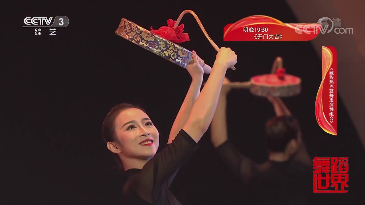 [舞蹈世界]舞蹈《藏族热巴鼓舞表演性组合》 表演：中央民族大学舞蹈学院2016级舞蹈教育班| CCTV综艺