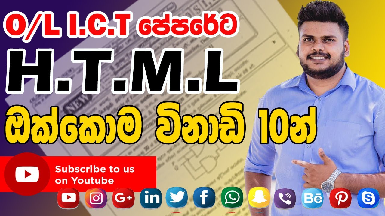 O/L H.T.M.L අනිවාර්යයෙන්ම ගන්න ලකුණු 10ක්