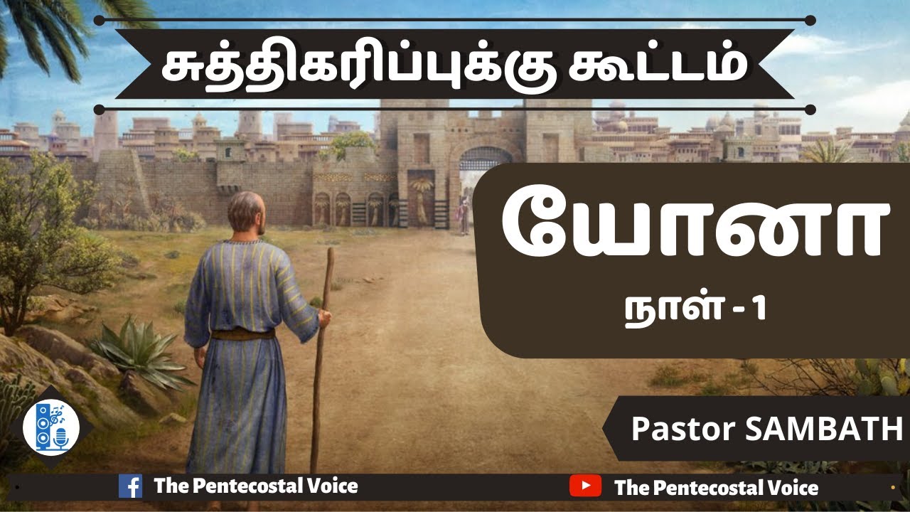 TPM Messages | யோனா - Day 1 | சுத்திகரிப்பு கூட்டம்  | Pastor Sambath | Tamil Sanctification Meeting