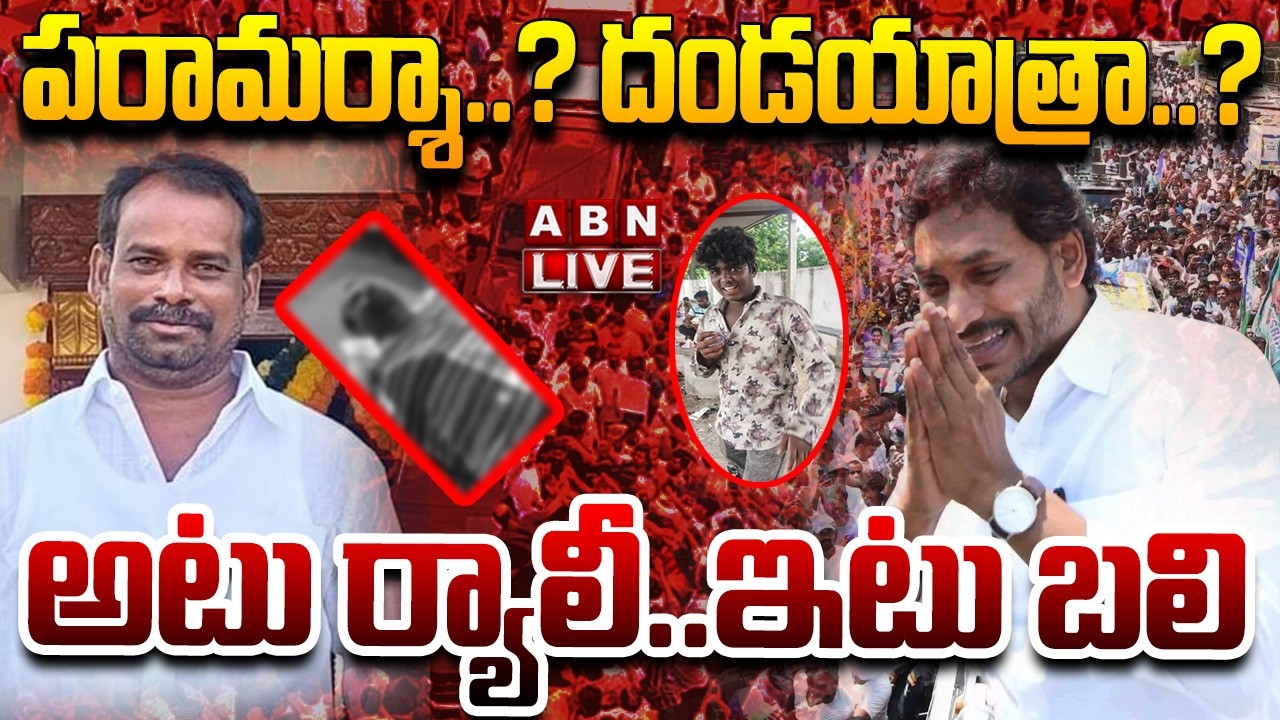 🔴LIVE : పరామర్శా..? దండయాత్రా..? అటు ర్యాలీ..ఇటు బలి | Two Persons Lost Life In YS Jagan Tour | ABN