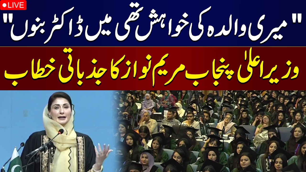 🔴 LIVE | CM Punjab Maryam Nawaz Addresses Convocation at Lahore College for Women University