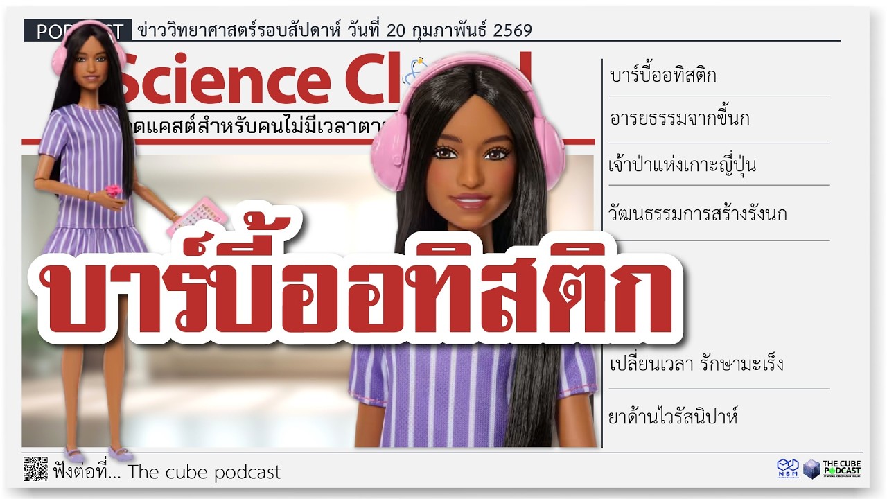 อารยธรรมจากขี้นก ,บาร์บี้ออทิสติก  | ข่าววิทยาศาสตร์ล่าสุด ScienceCloud Ep.212