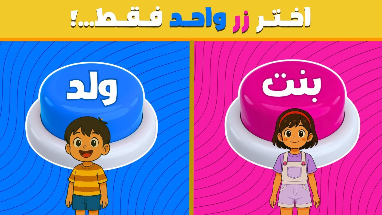 اختر زر واحد فقط!!😱 تحدي ولد أم بنت 🔵💋