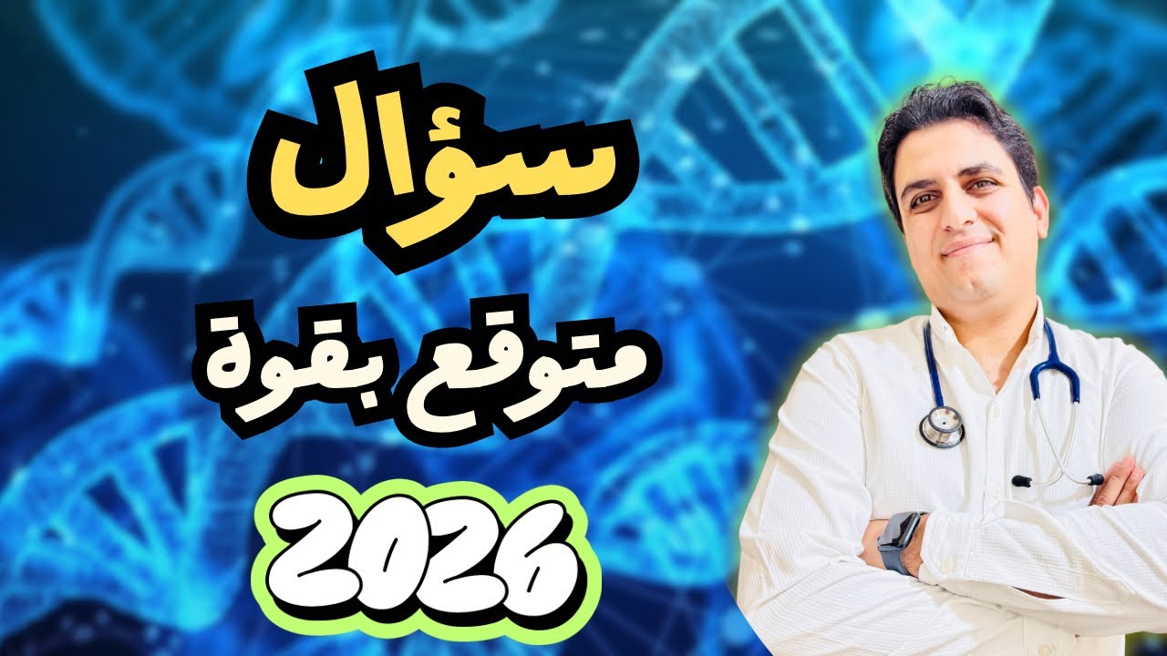 فكرة سؤال متوقع بقوة 2026🔥
