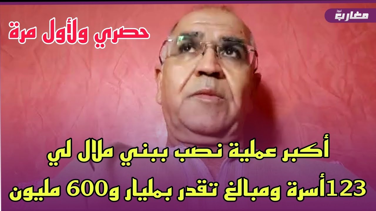 أكبر عملية نصب ببني ملال لي 123أسرة ومبالغ تقدر بمليار و600 مليون 
