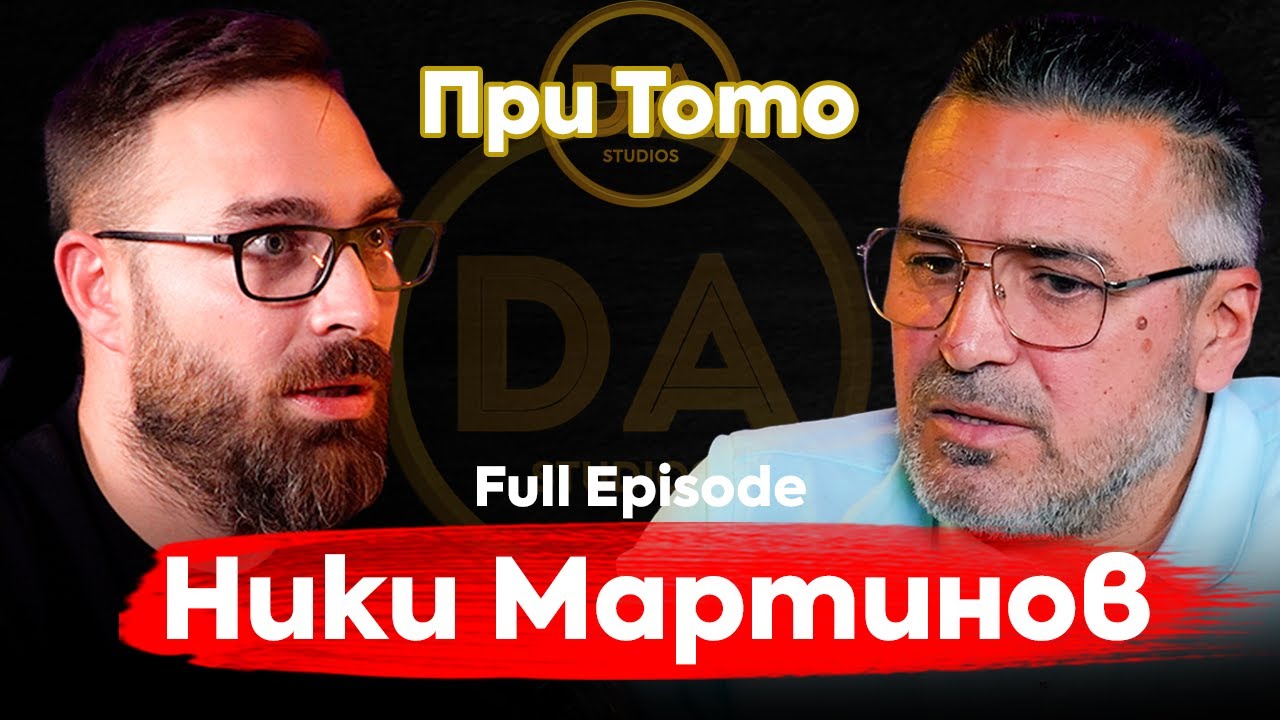 При ТоТо: Символ на оцеляващия човек - Ники Мартинов
