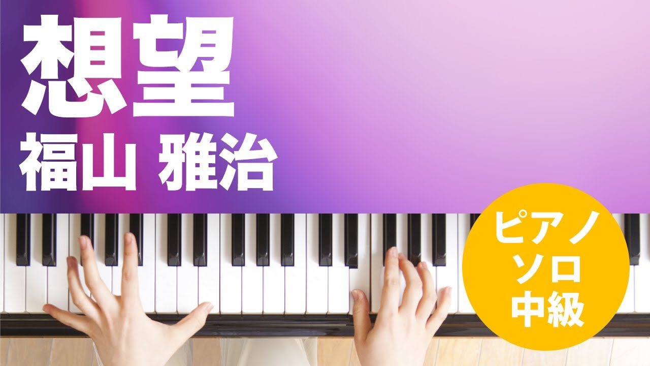 想望 / 福山 雅治 : ピアノ(ソロ) / 中級