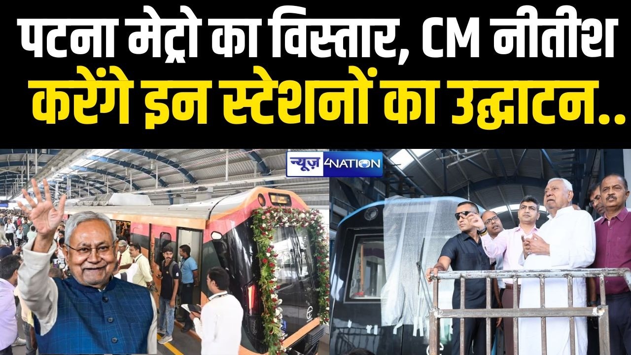 CM Nitish करेंगे इन स्टेशनों का उद्घाटन Patna Metro का होगा विस्तार.. Bihar News | News4Nation