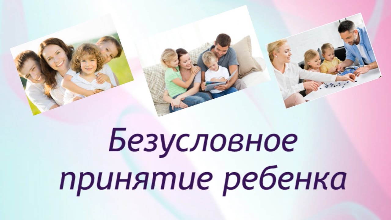 Безусловное принятие ребенка