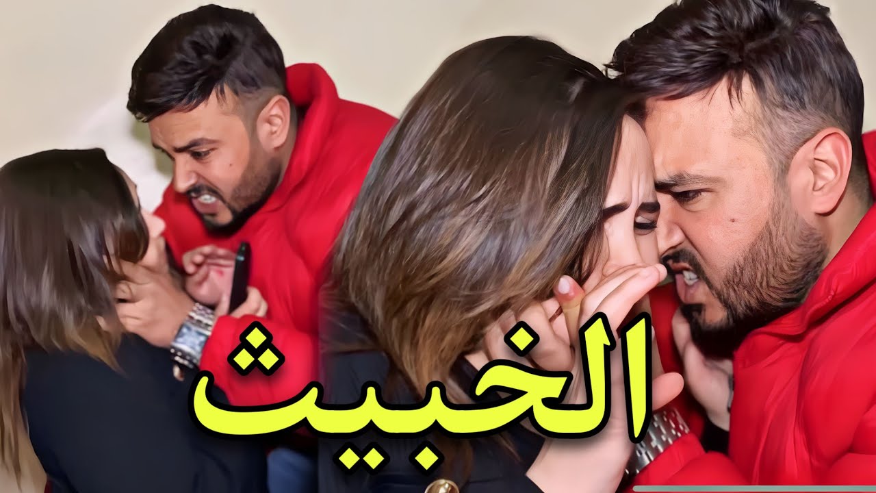 فيلم مغربي بعنوان: (الرجل الخبيث) أروع قصة سنة 2024