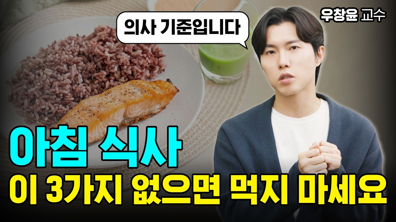 이런 아침 식사는 내장지방이 쌓입니다｜우창윤 교수