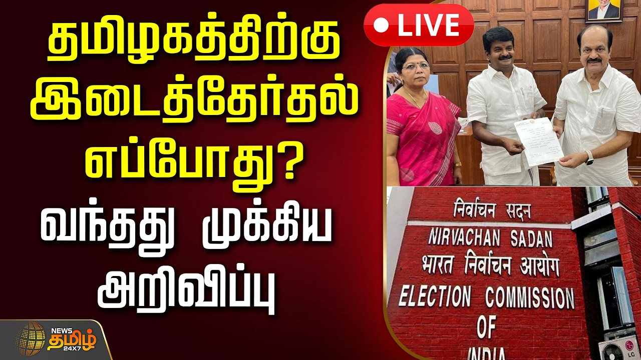 🔴LIVE: தமிழகத்திற்கு இடைத்தேர்தல் எப்போது? - வெளியான முக்கிய அறிவிப்பு | ElectionNews | Tamilnadu