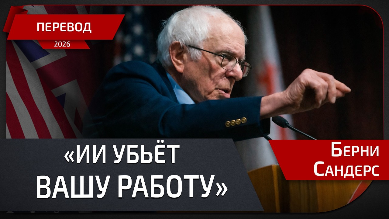 Берни Сандерс: AI-революция для миллиардеров — и катастрофа для рабочих мест